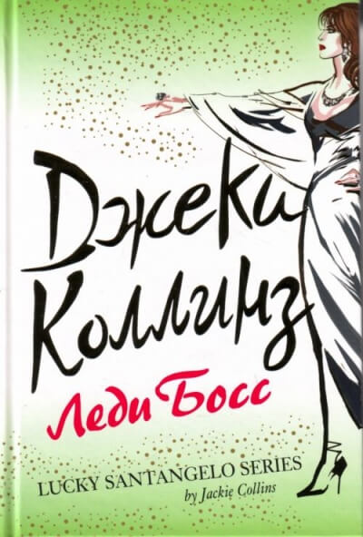 Леди Босс - Джеки Коллинз - Лучшие аудиокниги слушать онлайн бесплатно Новые аудиокниги mp3 (мп3) на сайте mp3-knigi-audio.com