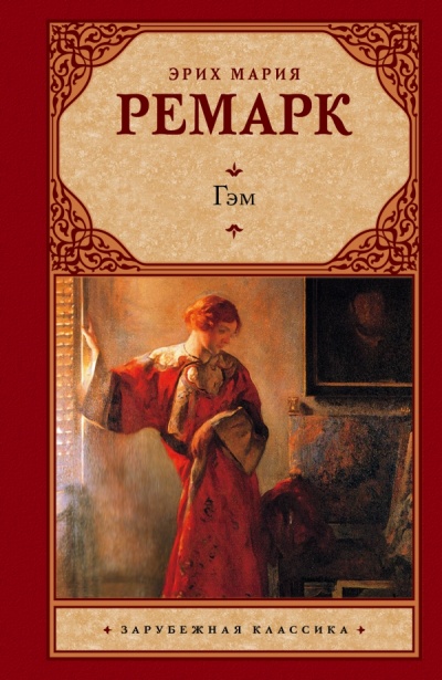 Гэм - Эрих Мария Ремарк - Лучшие аудиокниги слушать онлайн бесплатно Новые аудиокниги mp3 (мп3) на сайте mp3-knigi-audio.com