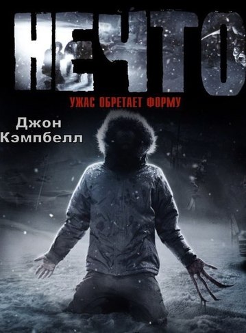 Нечто - Джон Кэмпбелл - Лучшие аудиокниги слушать онлайн бесплатно Новые аудиокниги mp3 (мп3) на сайте mp3-knigi-audio.com