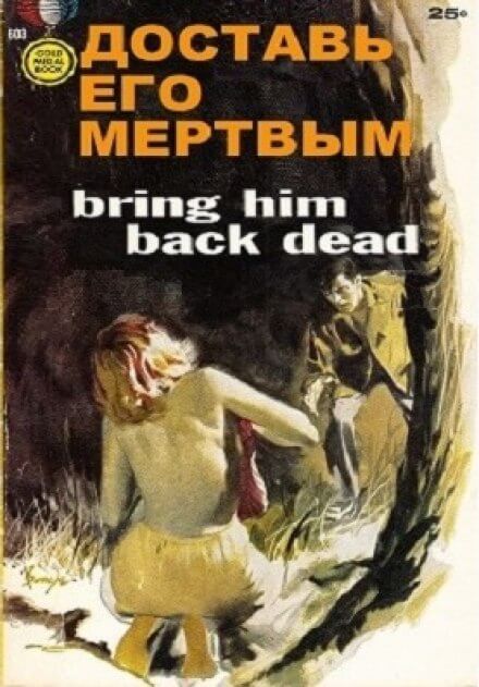 Доставь его мертвым - Дэй Кин - Лучшие аудиокниги слушать онлайн бесплатно Новые аудиокниги mp3 (мп3) на сайте mp3-knigi-audio.com