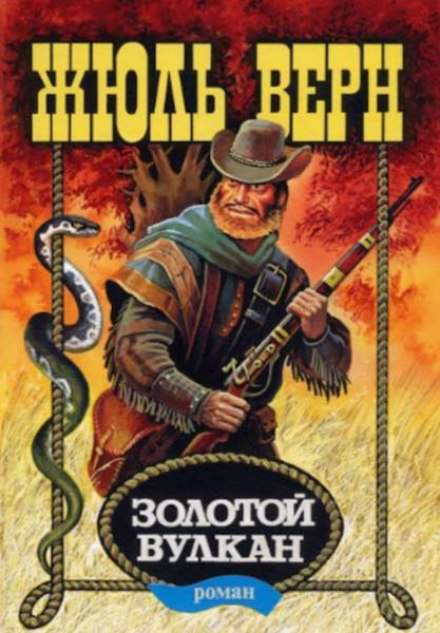 Золотой вулкан - Жюль Верн - Лучшие аудиокниги слушать онлайн бесплатно Новые аудиокниги mp3 (мп3) на сайте mp3-knigi-audio.com