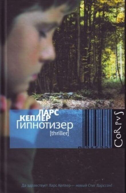 Гипнотизёр - Ларс Кеплер - Лучшие аудиокниги слушать онлайн бесплатно Новые аудиокниги mp3 (мп3) на сайте mp3-knigi-audio.com