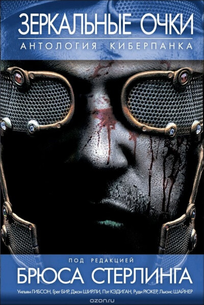Зеркальные очки. Антология киберпанка - Лучшие аудиокниги слушать онлайн бесплатно Новые аудиокниги mp3 (мп3) на сайте mp3-knigi-audio.com