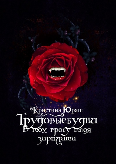 В том гробу твоя зарплата. Трудовые будни - Кристина Юраш - Лучшие аудиокниги слушать онлайн бесплатно Новые аудиокниги mp3 (мп3) на сайте mp3-knigi-audio.com