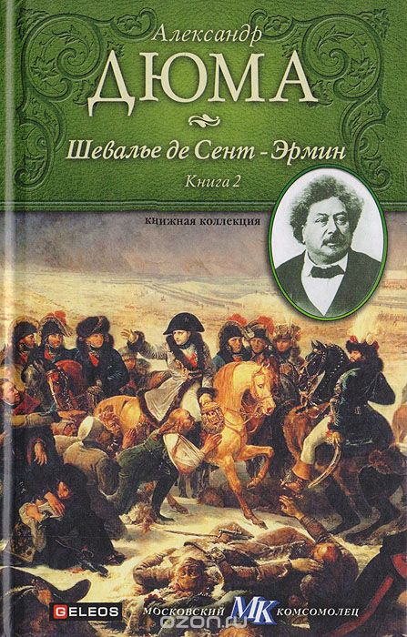 Шевалье де Сент-Эрмин. Книга 2 - Александр Дюма - Лучшие аудиокниги слушать онлайн бесплатно Новые аудиокниги mp3 (мп3) на сайте mp3-knigi-audio.com