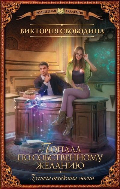 Лучшая академия магии, или Попала по собственному желанию - Виктория Свободина - Лучшие аудиокниги слушать онлайн бесплатно Новые аудиокниги mp3 (мп3) на сайте mp3-knigi-audio.com