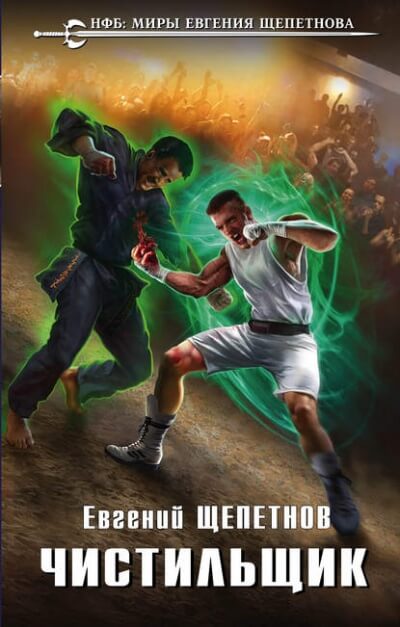 Чистильщик - Евгений Щепетнов - Лучшие аудиокниги слушать онлайн бесплатно Новые аудиокниги mp3 (мп3) на сайте mp3-knigi-audio.com