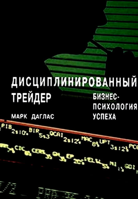 Дисциплинированный трейдер. Бизнес-психология успеха - Марк Даглас - Лучшие аудиокниги слушать онлайн бесплатно Новые аудиокниги mp3 (мп3) на сайте mp3-knigi-audio.com