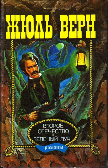 Зелёный луч - Жюль Верн - Лучшие аудиокниги слушать онлайн бесплатно Новые аудиокниги mp3 (мп3) на сайте mp3-knigi-audio.com