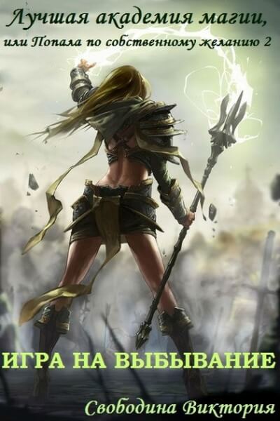 Игра на выбывание - Виктория Свободина - Лучшие аудиокниги слушать онлайн бесплатно Новые аудиокниги mp3 (мп3) на сайте mp3-knigi-audio.com