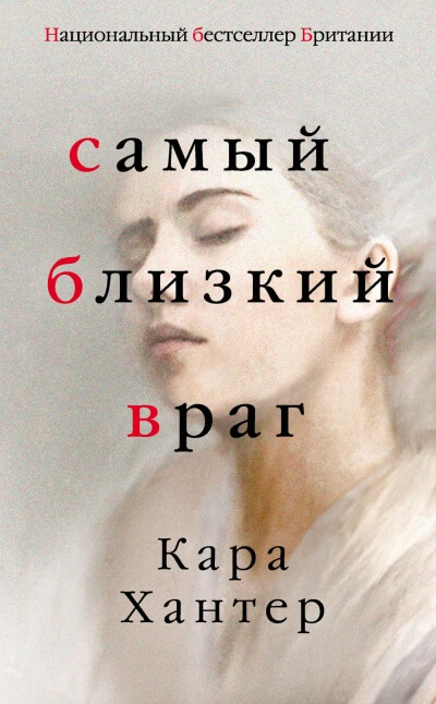 Самый близкий враг - Кара Хантер - Лучшие аудиокниги слушать онлайн бесплатно Новые аудиокниги mp3 (мп3) на сайте mp3-knigi-audio.com