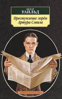Преступление лорда Артура Сэвила - Оскар Уайльд - Лучшие аудиокниги слушать онлайн бесплатно Новые аудиокниги mp3 (мп3) на сайте mp3-knigi-audio.com
