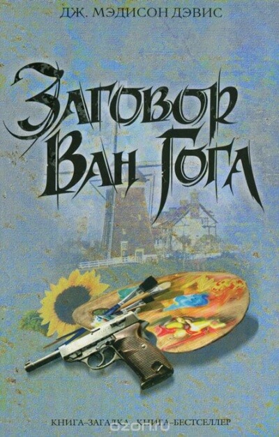 Заговор Ван Гога - Дэвис Дж. Мэдисон - Лучшие аудиокниги слушать онлайн бесплатно Новые аудиокниги mp3 (мп3) на сайте mp3-knigi-audio.com