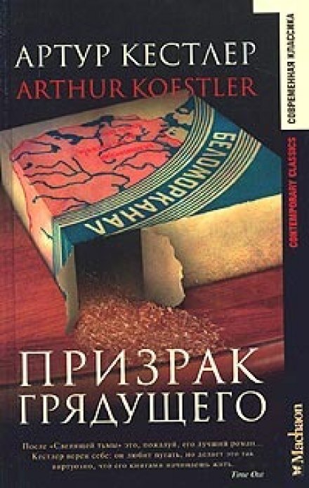 Призрак грядущего - Артур Кёстлер - Лучшие аудиокниги слушать онлайн бесплатно Новые аудиокниги mp3 (мп3) на сайте mp3-knigi-audio.com
