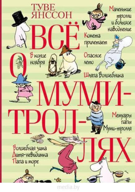Шесть книг о Муми-троллях -Туве Янссон - Лучшие аудиокниги слушать онлайн бесплатно Новые аудиокниги mp3 (мп3) на сайте mp3-knigi-audio.com