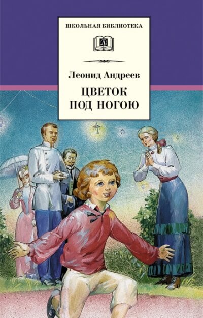 Цветок под ногой - Леонид Андреев - Лучшие аудиокниги слушать онлайн бесплатно Новые аудиокниги mp3 (мп3) на сайте mp3-knigi-audio.com