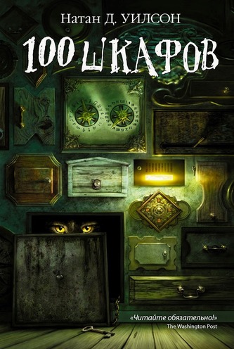 Сто шкафов - Уилсон Натан - Лучшие аудиокниги слушать онлайн бесплатно Новые аудиокниги mp3 (мп3) на сайте mp3-knigi-audio.com