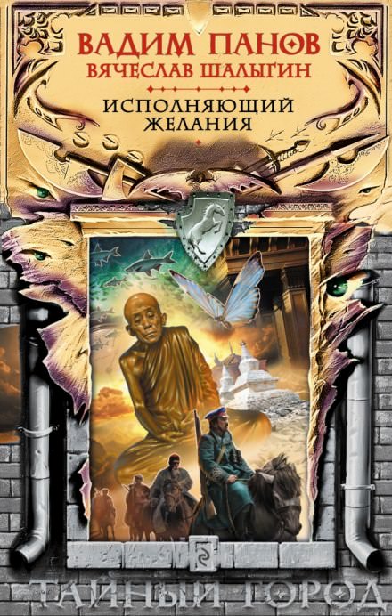 Исполняющий желания - Вадим Панов, Вячеслав Шалыгин - Лучшие аудиокниги слушать онлайн бесплатно Новые аудиокниги mp3 (мп3) на сайте mp3-knigi-audio.com