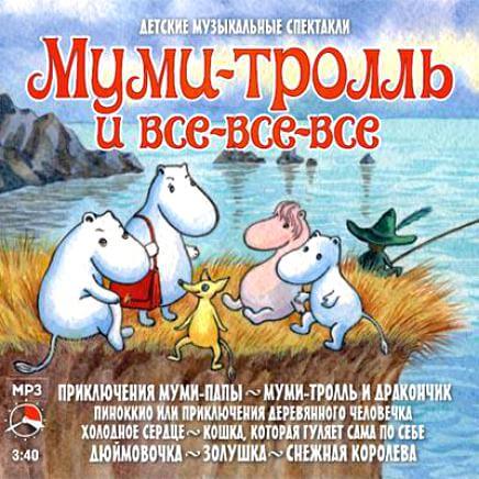 Муми-тролль и все-все-все (Сборник сказок) - Лучшие аудиокниги слушать онлайн бесплатно Новые аудиокниги mp3 (мп3) на сайте mp3-knigi-audio.com