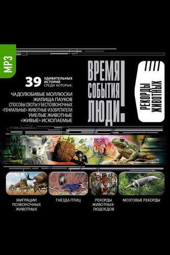 Рекорды животных - Лучшие аудиокниги слушать онлайн бесплатно Новые аудиокниги mp3 (мп3) на сайте mp3-knigi-audio.com