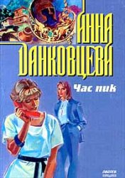Час пик - Анна Данковцева - Лучшие аудиокниги слушать онлайн бесплатно Новые аудиокниги mp3 (мп3) на сайте mp3-knigi-audio.com