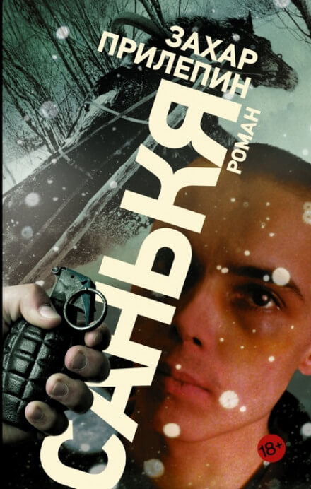 Санькя - Захар Прилепин - Лучшие аудиокниги слушать онлайн бесплатно Новые аудиокниги mp3 (мп3) на сайте mp3-knigi-audio.com