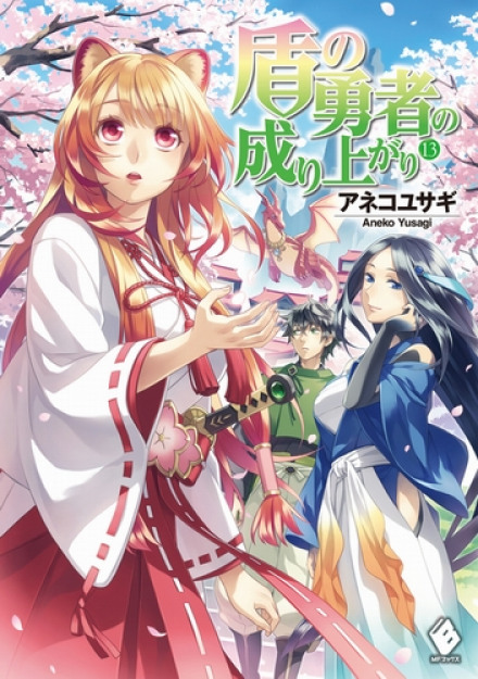 Становление Героя Щита 13 - Юсаги Анеко - Лучшие аудиокниги слушать онлайн бесплатно Новые аудиокниги mp3 (мп3) на сайте mp3-knigi-audio.com