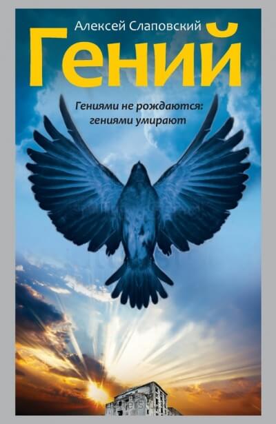 Гений - Алексей Слаповский - Лучшие аудиокниги слушать онлайн бесплатно Новые аудиокниги mp3 (мп3) на сайте mp3-knigi-audio.com