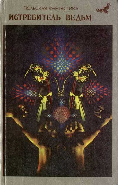 Истребитель ведьм - Коханьский Кшиштоф - Лучшие аудиокниги слушать онлайн бесплатно Новые аудиокниги mp3 (мп3) на сайте mp3-knigi-audio.com