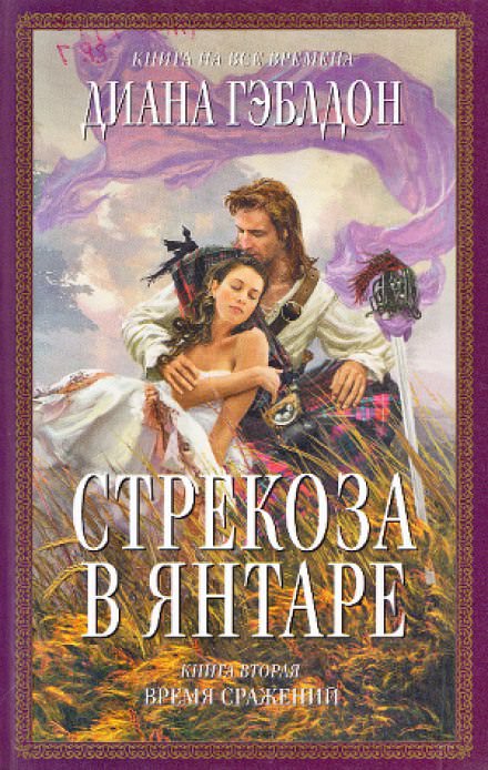 Стрекоза в янтаре. Книга 2 - Диана Гэблдон - Лучшие аудиокниги слушать онлайн бесплатно Новые аудиокниги mp3 (мп3) на сайте mp3-knigi-audio.com