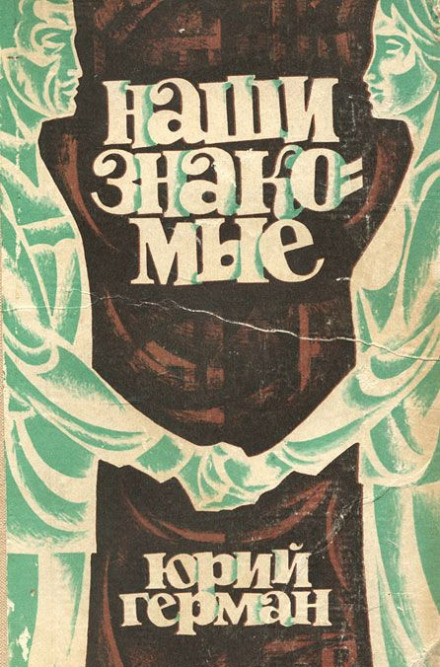 Наши знакомые - Юрий Герман - Лучшие аудиокниги слушать онлайн бесплатно Новые аудиокниги mp3 (мп3) на сайте mp3-knigi-audio.com