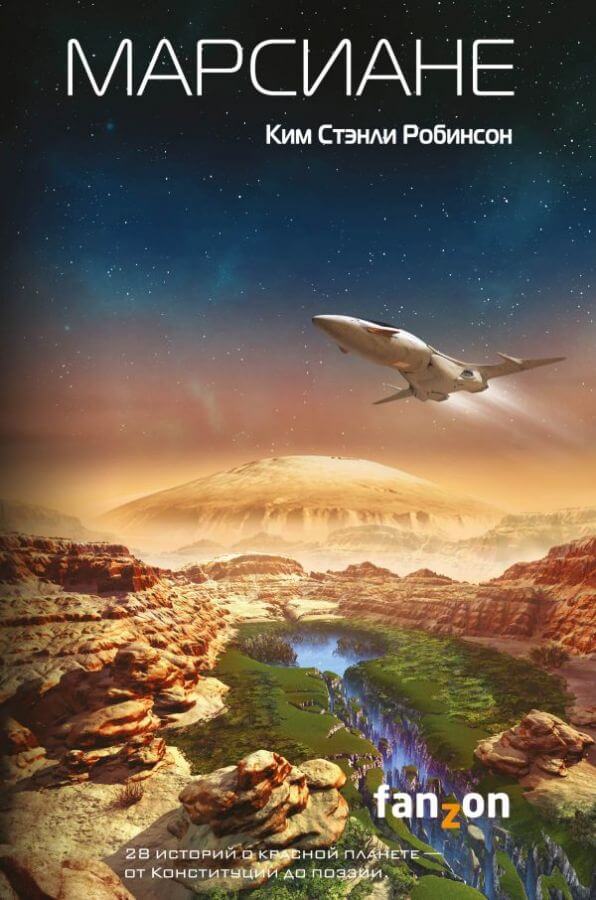 Марсиане (сборник) - Ким Стэнли Робинсон - Лучшие аудиокниги слушать онлайн бесплатно Новые аудиокниги mp3 (мп3) на сайте mp3-knigi-audio.com