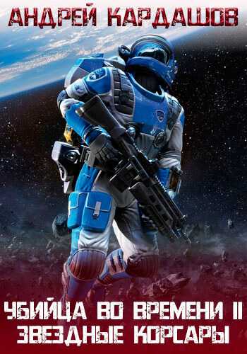Звёздные корсары! - Андрей Кардашов - Лучшие аудиокниги слушать онлайн бесплатно Новые аудиокниги mp3 (мп3) на сайте mp3-knigi-audio.com