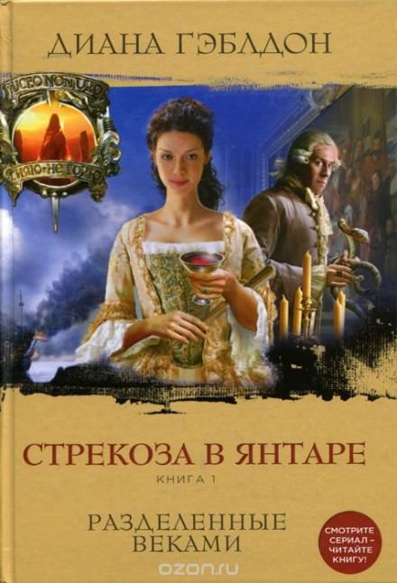 Стрекоза в янтаре. Книга 1 - Диана Гэблдон - Лучшие аудиокниги слушать онлайн бесплатно Новые аудиокниги mp3 (мп3) на сайте mp3-knigi-audio.com