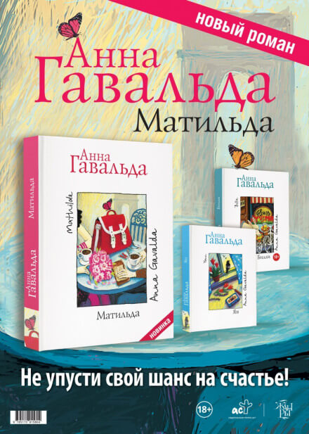 Матильда - Анна Гавальда - Лучшие аудиокниги слушать онлайн бесплатно Новые аудиокниги mp3 (мп3) на сайте mp3-knigi-audio.com