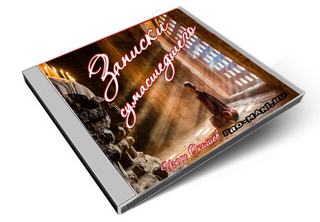 Записки Сумасшедшего - Игорь Окишев - Лучшие аудиокниги слушать онлайн бесплатно Новые аудиокниги mp3 (мп3) на сайте mp3-knigi-audio.com