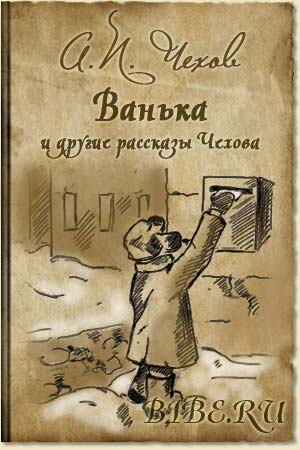 Ванька (Сборник) - Антон Чехов - Лучшие аудиокниги слушать онлайн бесплатно Новые аудиокниги mp3 (мп3) на сайте mp3-knigi-audio.com