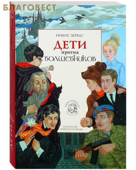 Дети против волшебников - Никос Зервас - Лучшие аудиокниги слушать онлайн бесплатно Новые аудиокниги mp3 (мп3) на сайте mp3-knigi-audio.com