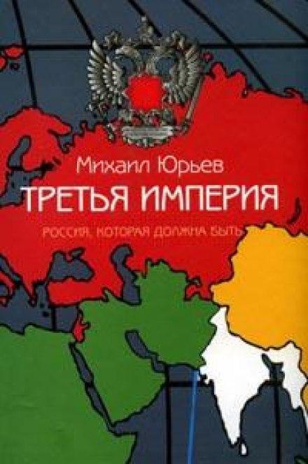 Третья империя. Россия, которая должна быть. Часть 1 - Михаил Юрьев - Лучшие аудиокниги слушать онлайн бесплатно Новые аудиокниги mp3 (мп3) на сайте mp3-knigi-audio.com