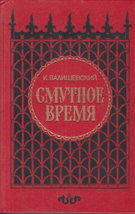 Смутное время - Казимир Валишевский - Лучшие аудиокниги слушать онлайн бесплатно Новые аудиокниги mp3 (мп3) на сайте mp3-knigi-audio.com
