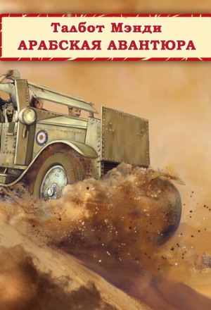 Арабская авантюра - Талбот Мэнди - Лучшие аудиокниги слушать онлайн бесплатно Новые аудиокниги mp3 (мп3) на сайте mp3-knigi-audio.com