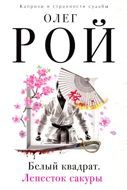 Белый квадрат. Лепесток сакуры - Олег Рой - Лучшие аудиокниги слушать онлайн бесплатно Новые аудиокниги mp3 (мп3) на сайте mp3-knigi-audio.com