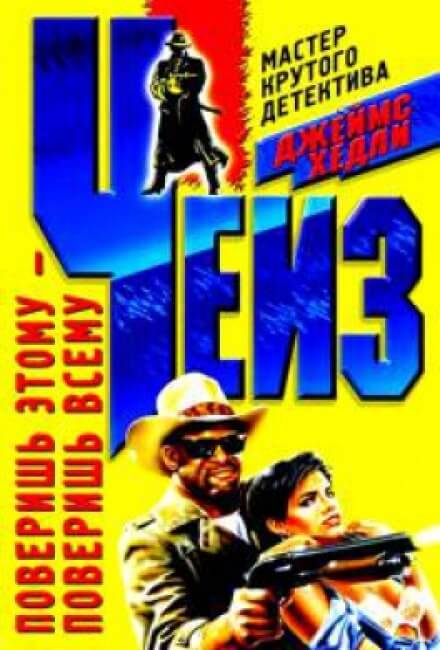 Поверишь этому - поверишь всему - Чейз Джеймс Хедли - Лучшие аудиокниги слушать онлайн бесплатно Новые аудиокниги mp3 (мп3) на сайте mp3-knigi-audio.com