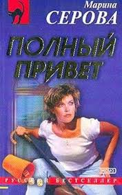 Полный привет - Марина Серова - Лучшие аудиокниги слушать онлайн бесплатно Новые аудиокниги mp3 (мп3) на сайте mp3-knigi-audio.com