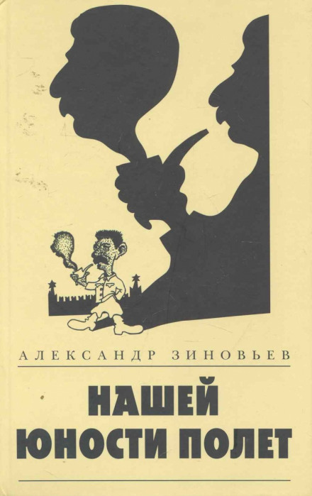Нашей юности полёт - Александр Зиновьев - Лучшие аудиокниги слушать онлайн бесплатно Новые аудиокниги mp3 (мп3) на сайте mp3-knigi-audio.com
