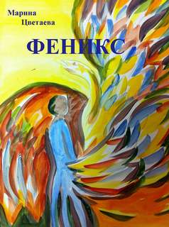 Феникс - Марина Цветаева - Лучшие аудиокниги слушать онлайн бесплатно Новые аудиокниги mp3 (мп3) на сайте mp3-knigi-audio.com