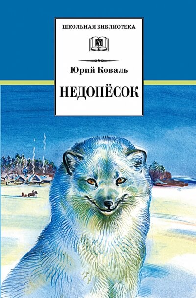 Недопесок - Юрий Коваль - Лучшие аудиокниги слушать онлайн бесплатно Новые аудиокниги mp3 (мп3) на сайте mp3-knigi-audio.com
