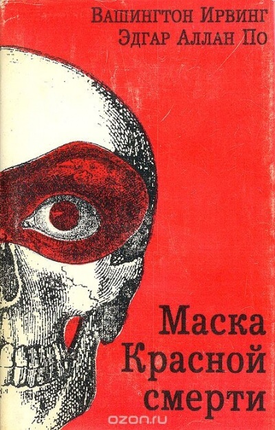 Маска красной смерти - Эдгар Аллан По - Лучшие аудиокниги слушать онлайн бесплатно Новые аудиокниги mp3 (мп3) на сайте mp3-knigi-audio.com