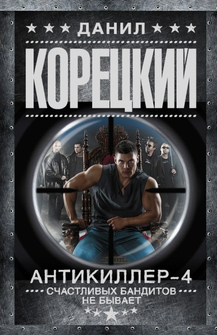 Антикиллер 4: Счастливых бандитов не бывает - Данил Корецкий - Лучшие аудиокниги слушать онлайн бесплатно Новые аудиокниги mp3 (мп3) на сайте mp3-knigi-audio.com