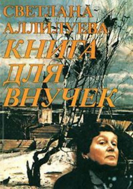 Книга для внучек - Светлана Аллилуева - Лучшие аудиокниги слушать онлайн бесплатно Новые аудиокниги mp3 (мп3) на сайте mp3-knigi-audio.com